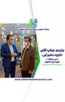  بازدید جناب آقای داوود بحیرایی مدیر منطقه 10 شهرداری اصفهان از شهرک سلامت